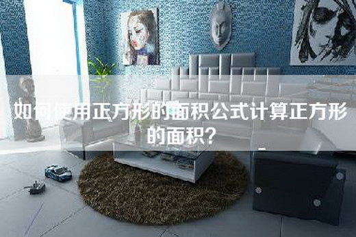如何使用正方形的面积公式计算正方形的面积？