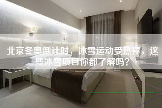 北京冬奥倒计时，冰雪运动受热捧，这些冰雪项目你都了解吗？