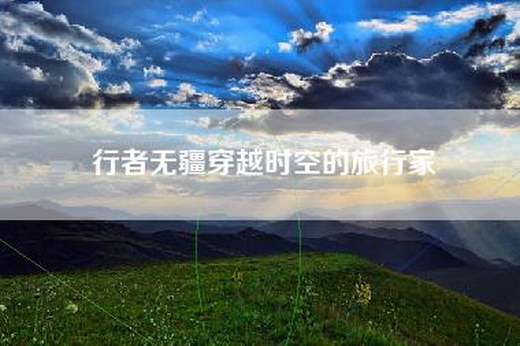 行者无疆穿越时空的旅行家