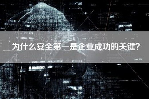 为什么安全第一是企业成功的关键？