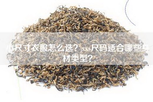 小尺寸衣服怎么选？xxs尺码适合哪些身材类型？