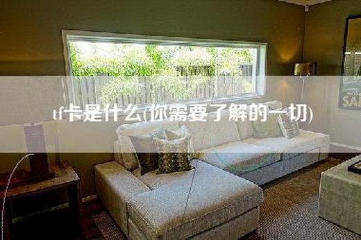 tf卡是什么(你需要了解的一切)