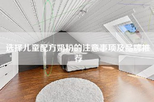 选择儿童配方奶粉的注意事项及品牌推荐
