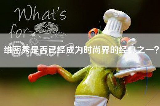 维密秀是否已经成为时尚界的经典之一？