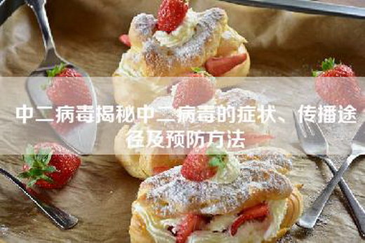 中二病毒揭秘中二病毒的症状、传播途径及预防方法