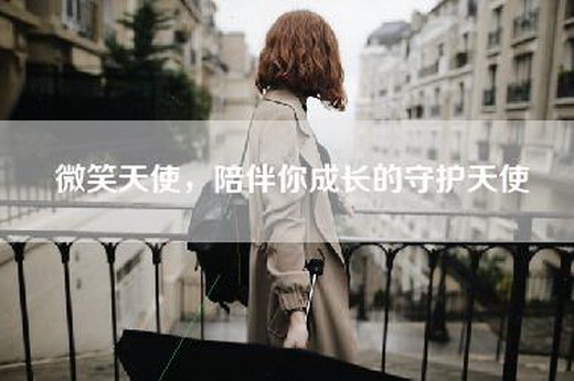 微笑天使，陪伴你成长的守护天使