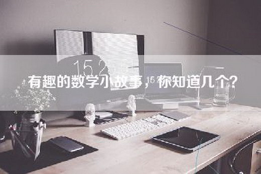 有趣的数学小故事，你知道几个？