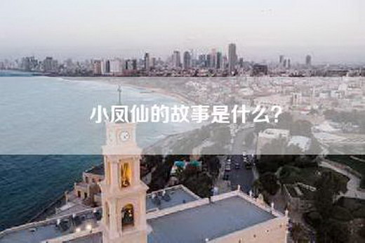 小凤仙的故事是什么？