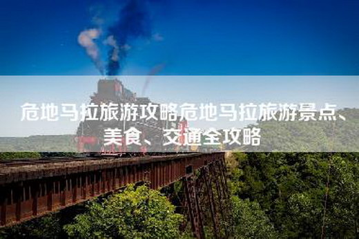危地马拉旅游攻略危地马拉旅游景点、美食、交通全攻略