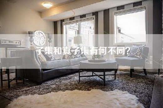 子集和真子集有何不同？