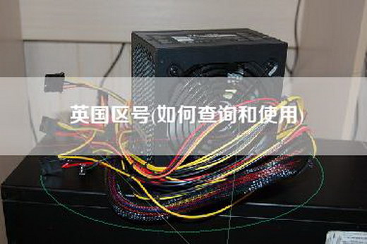 英国区号(如何查询和使用)