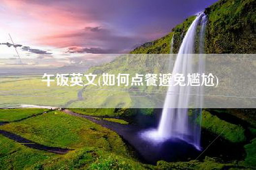 午饭英文(如何点餐避免尴尬)