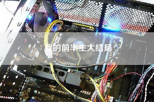 我的前半生大结局