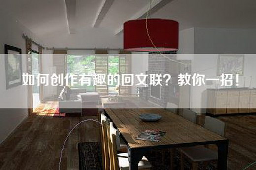 如何创作有趣的回文联？教你一招！