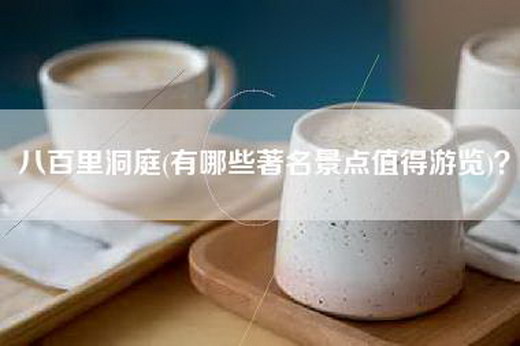 八百里洞庭(有哪些著名景点值得游览)？