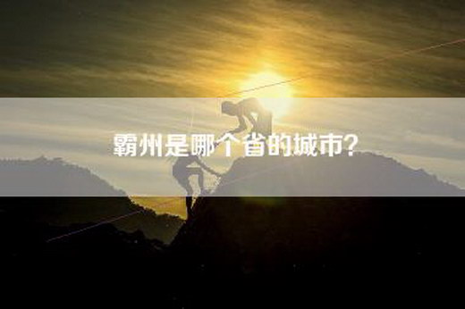 霸州是哪个省的城市？