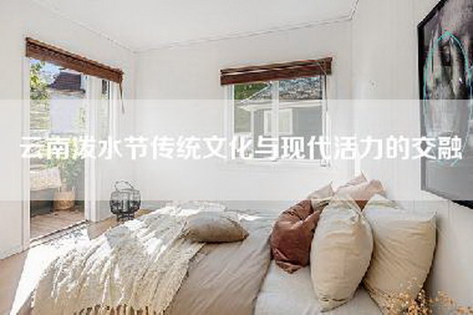 云南泼水节传统文化与现代活力的交融