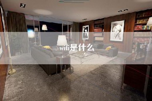 wifi是什么