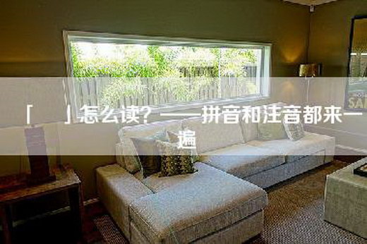 「覅」怎么读？——拼音和注音都来一遍