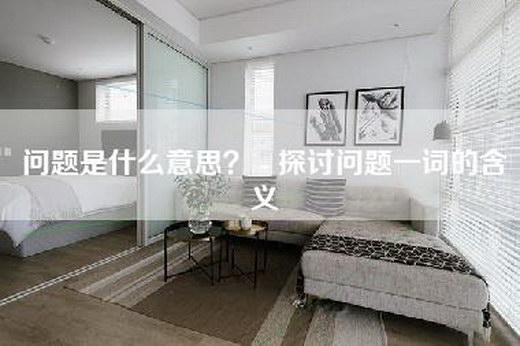 问题是什么意思？ - 探讨问题一词的含义