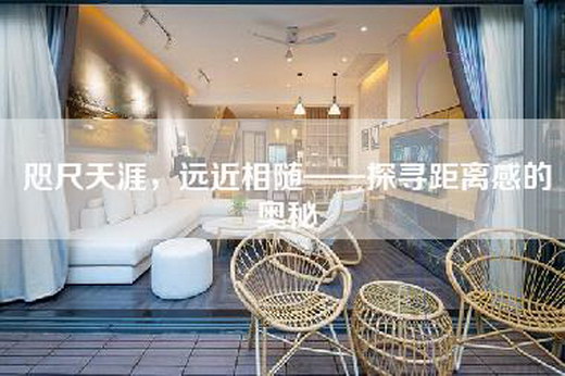 咫尺天涯，远近相随——探寻距离感的奥秘