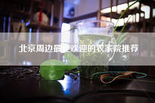 北京周边最受欢迎的农家院推荐