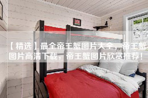 【精选】最全帝王蟹图片大全，帝王蟹图片高清下载，帝王蟹图片欣赏推荐！
