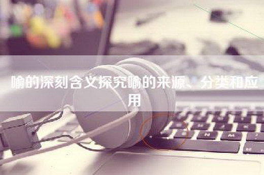 喻的深刻含义探究喻的来源、分类和应用