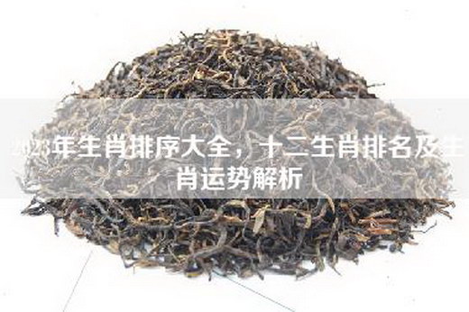2023年生肖排序大全，十二生肖排名及生肖运势解析