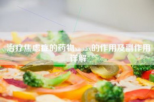 治疗焦虑症的药物xanax的作用及副作用详解
