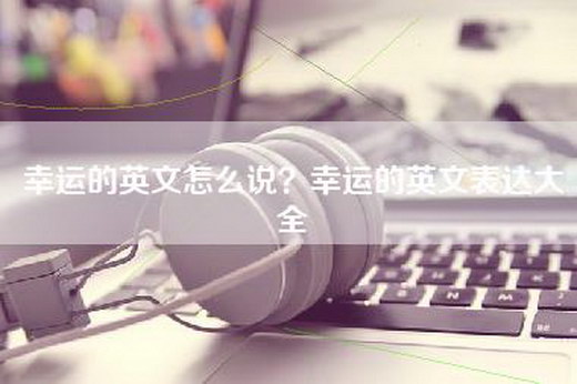 幸运的英文怎么说？幸运的英文表达大全