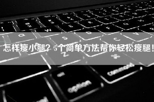 怎样瘦小腿？5个简单方法帮你轻松瘦腿！