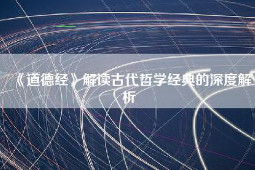 《道德经》解读古代哲学经典的深度解析