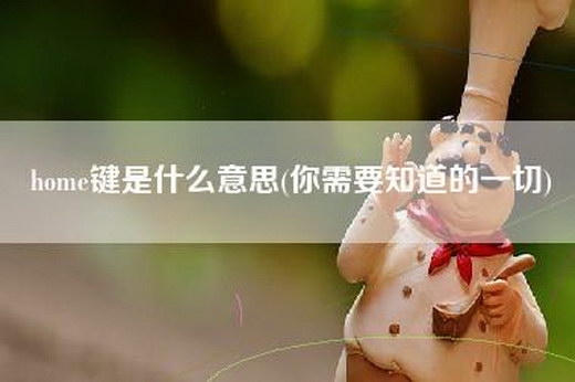 home键是什么意思(你需要知道的一切)