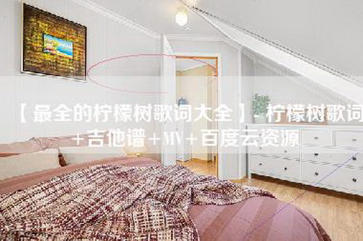 【最全的柠檬树歌词大全】- 柠檬树歌词+吉他谱+MV+百度云资源