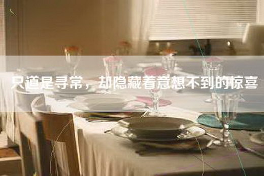 只道是寻常，却隐藏着意想不到的惊喜