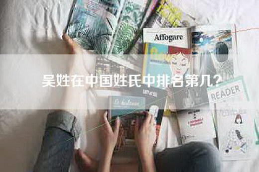 吴姓在中国姓氏中排名第几？