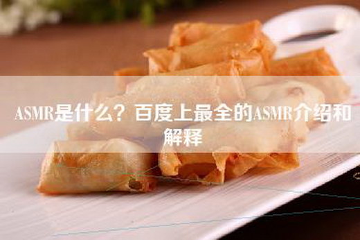 ASMR是什么？百度上最全的ASMR介绍和解释