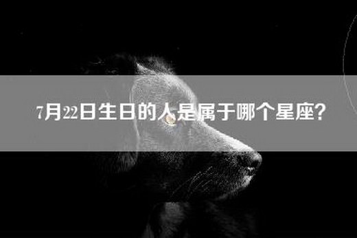 7月22日生日的人是属于哪个星座？