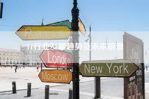 IT行业发展趋势及未来前景