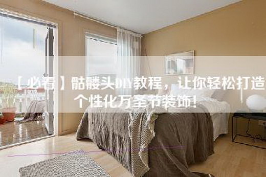 【必看】骷髅头DIY教程，让你轻松打造个性化万圣节装饰！