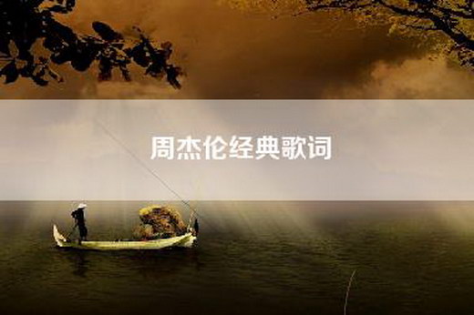 周杰伦经典歌词