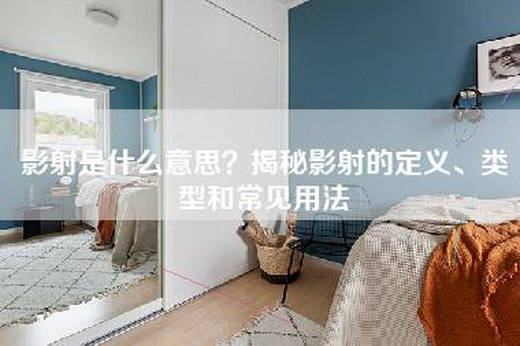 影射是什么意思？揭秘影射的定义、类型和常见用法