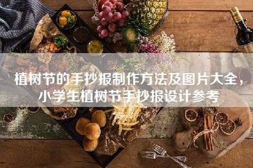 植树节的手抄报制作方法及图片大全，小学生植树节手抄报设计参考