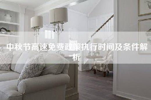 中秋节高速免费政策执行时间及条件解析