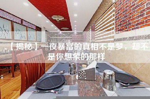 【揭秘】一夜暴富的真相不是梦，却不是你想象的那样