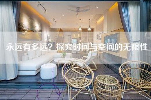 永远有多远？探究时间与空间的无限性