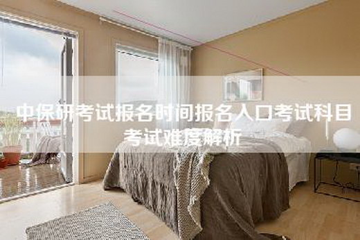 中保研考试报名时间报名入口考试科目考试难度解析