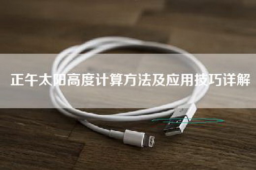 正午太阳高度计算方法及应用技巧详解