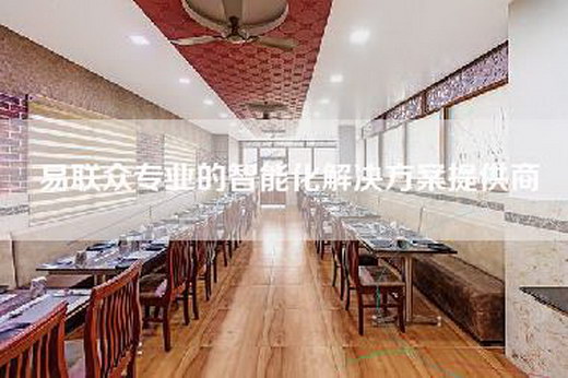 易联众专业的智能化解决方案提供商